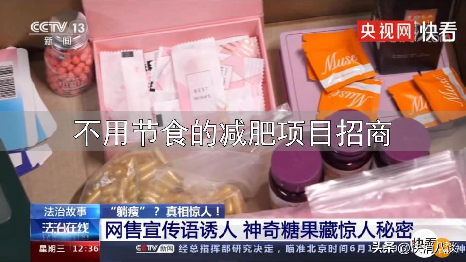 不用节食的减肥项目招商_央视曝光三无减肥糖果价格虚高_减肥糖果含违禁药
