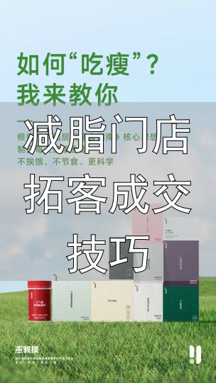 减脂门店拓客成交技巧_减脂餐核心原则热量缺口_减脂餐一日饮食方案