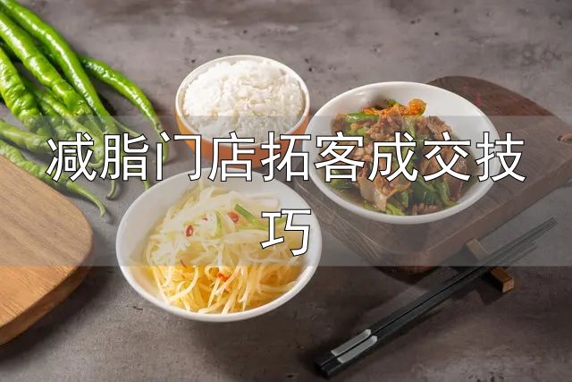 减脂餐一日饮食方案_减脂餐核心原则热量缺口_减脂门店拓客成交技巧