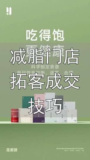 减脂门店拓客成交技巧_减脂餐核心原则热量缺口_减脂餐一日饮食方案
