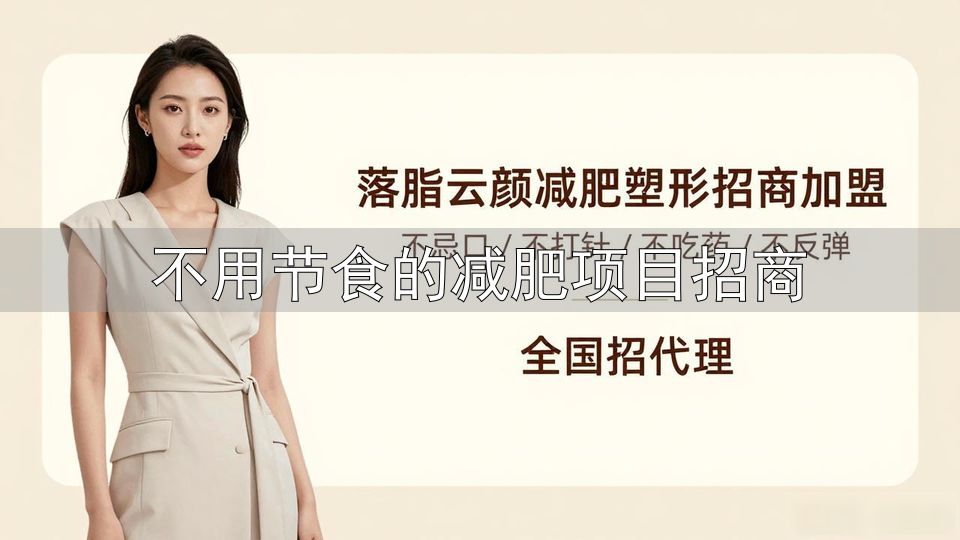中医辨证论治_不用节食的减肥项目招商_健康体重管理