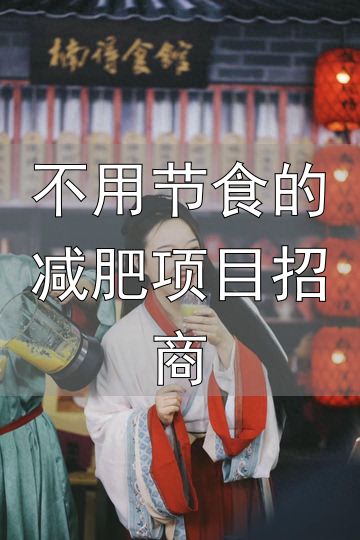 健康美食推荐_刘楠瘦身40斤秘籍_不用节食的减肥项目招商