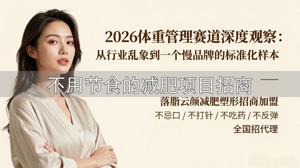 体重管理市场规模_不用节食的减肥项目招商_行业闭店率57%