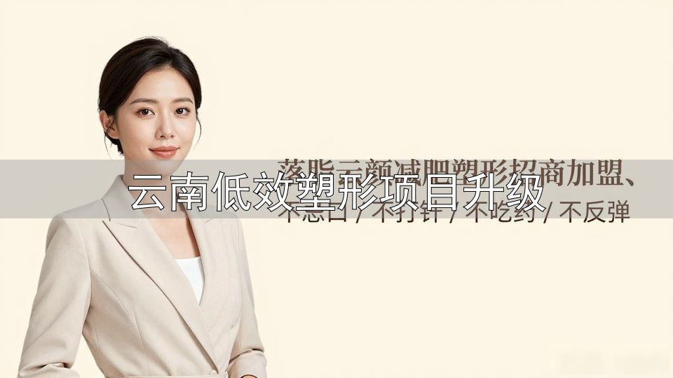 云南高原特色农业产量增长_云南低效塑形项目升级_设施农业升级改造