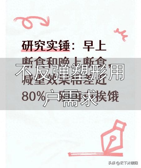不反弹塑形用户需求_16+8轻断食_晚间断食减重效果
