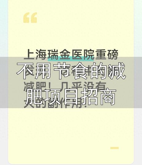 不用节食的减肥项目招商_减脂中药葛根素_瑞金医院葛根素减脂研究