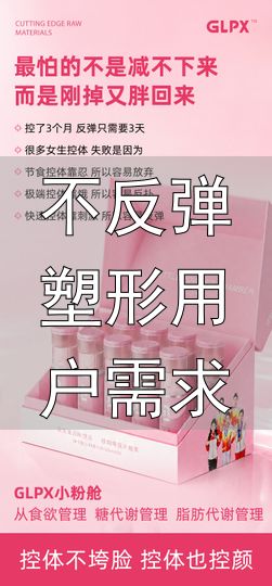 不反弹塑形用户需求_控体产品资质认证_控体膳食补充品选购指南