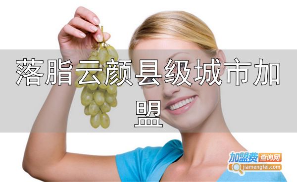 落脂云颜县级城市加盟_美容院加盟芳妍瘦身美容_芳妍瘦身美容加盟条件