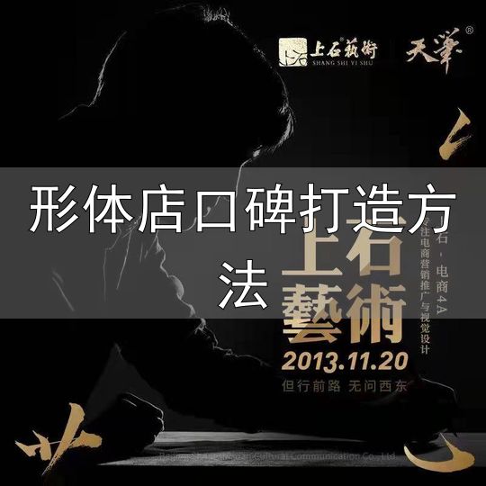形体店口碑打造方法_打造优质店铺_提升用户口碑_店铺运营策略