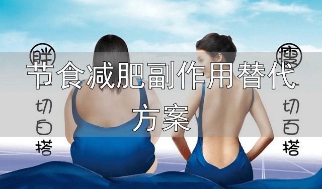 亚里丁法减肥法_不节食不运动轻松减肥_节食减肥副作用替代方案