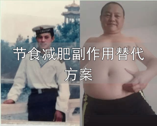节食减肥副作用替代方案_不节食不运动轻松减肥_亚里丁法减肥法