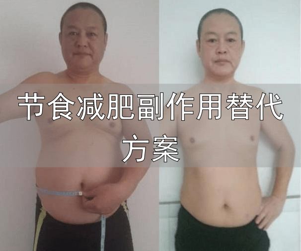 不节食不运动轻松减肥_节食减肥副作用替代方案_亚里丁法减肥法