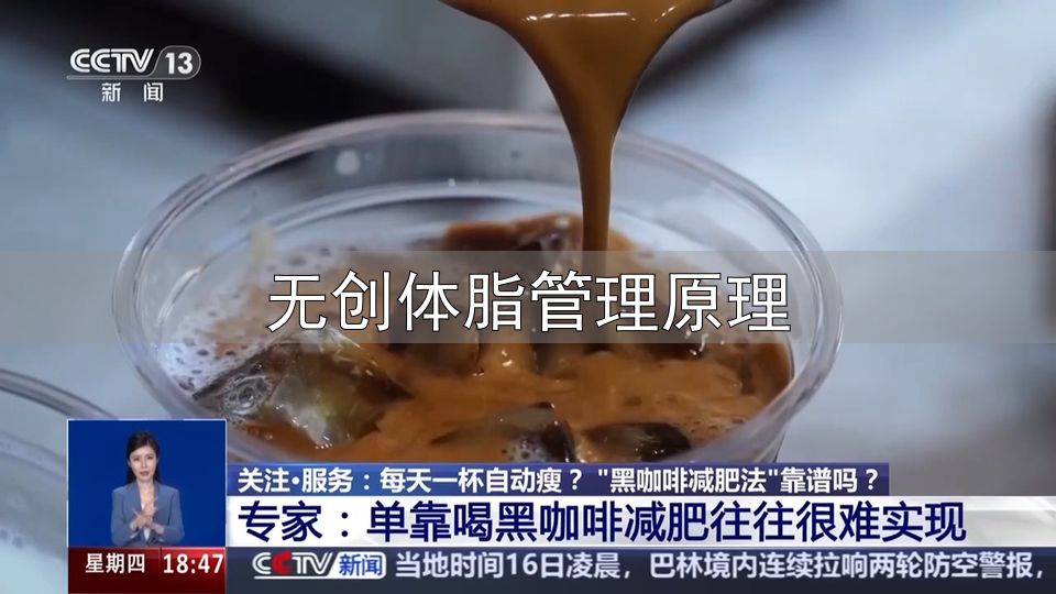 黑咖啡减肥法效果_防弹咖啡减脂原理_无创体脂管理原理