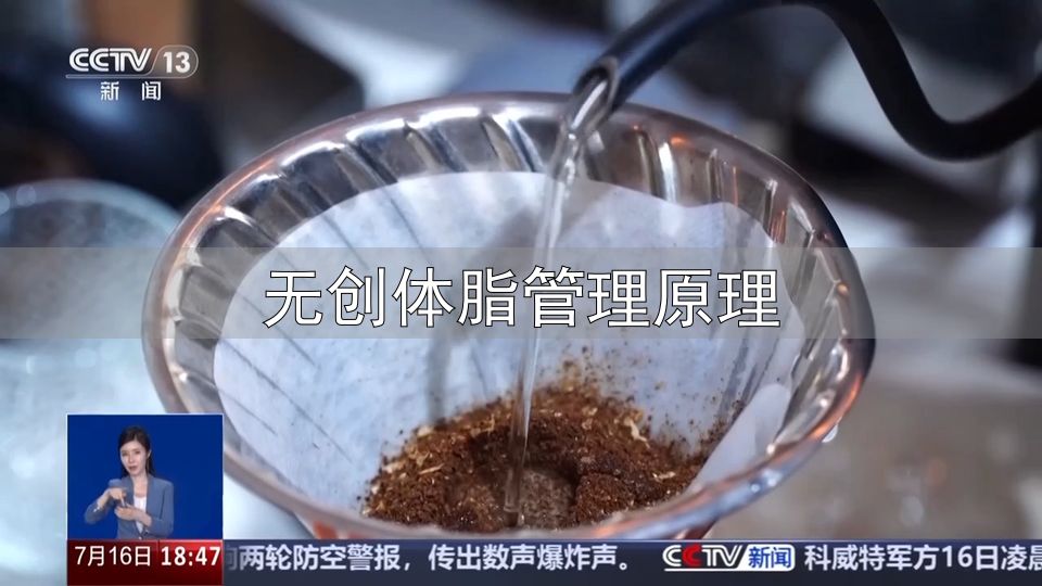 黑咖啡减肥法效果_无创体脂管理原理_防弹咖啡减脂原理