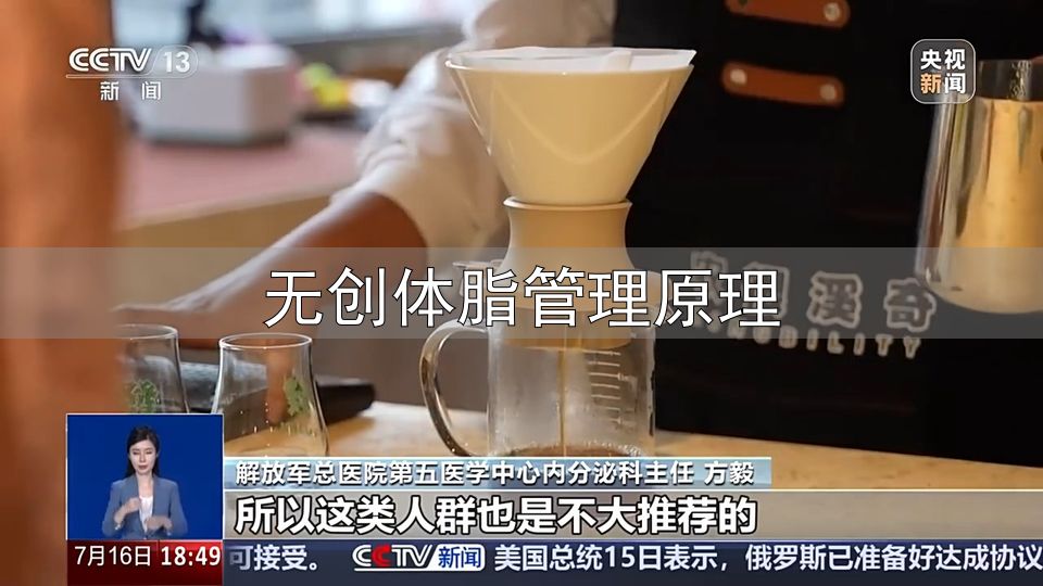 无创体脂管理原理_黑咖啡减肥法效果_防弹咖啡减脂原理
