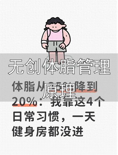 居家减脂方法_减脂日常习惯_无创体脂管理原理