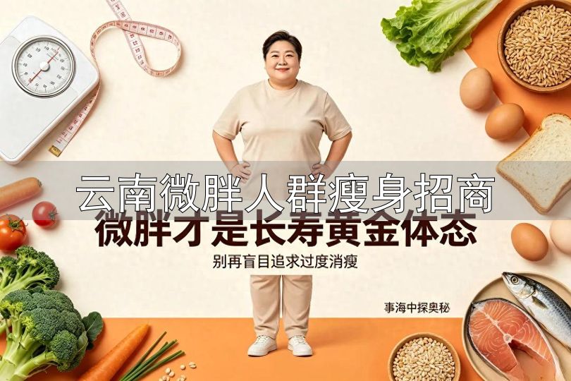 健康微胖才是长寿体态_别再盲目追求老来瘦_云南微胖人群瘦身招商