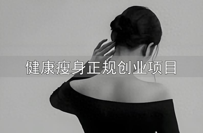 体重管理行业现状_体重管理加盟风险_健康瘦身正规创业项目
