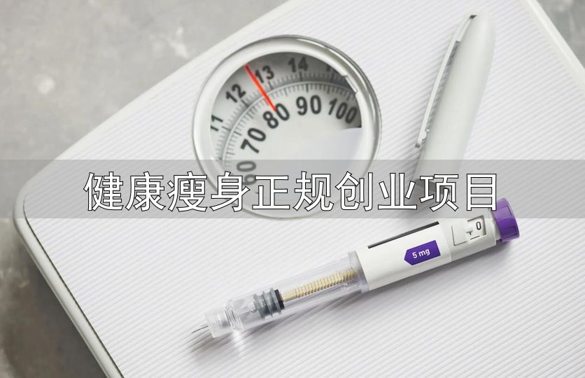 体重管理加盟风险_健康瘦身正规创业项目_体重管理行业现状