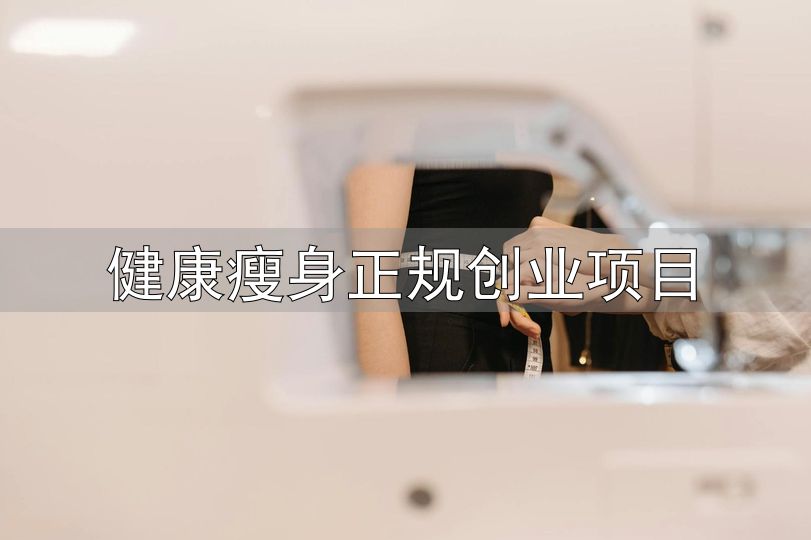 体重管理加盟风险_体重管理行业现状_健康瘦身正规创业项目