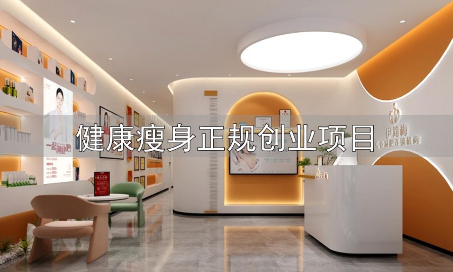 体重管理行业现状_健康瘦身正规创业项目_体重管理加盟风险