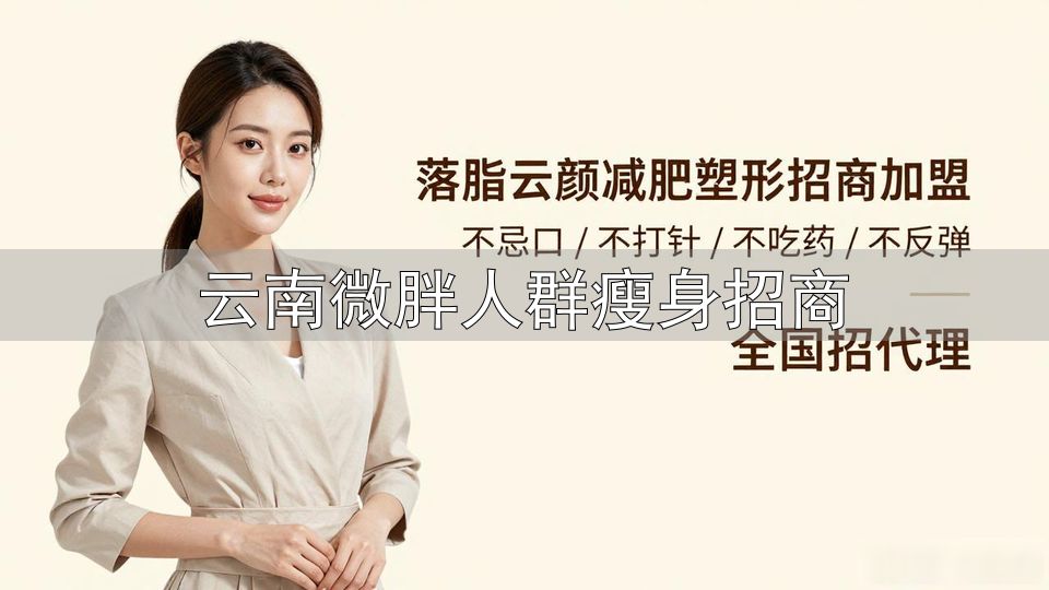 长寿微胖身材_云南微胖人群瘦身招商_BMI24-30健康体重