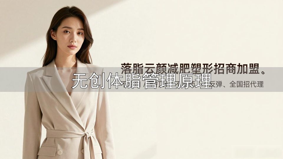 蛋白质碳水脂肪优化_长期维持低体脂饮食铁律_无创体脂管理原理