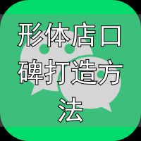 美容养生女性创业_女性美养品牌推荐_形体店口碑打造方法
