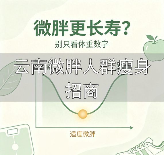 微胖长寿_最佳BMI体重_云南微胖人群瘦身招商