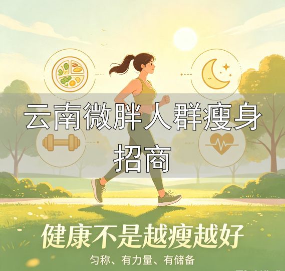 云南微胖人群瘦身招商_微胖长寿_最佳BMI体重