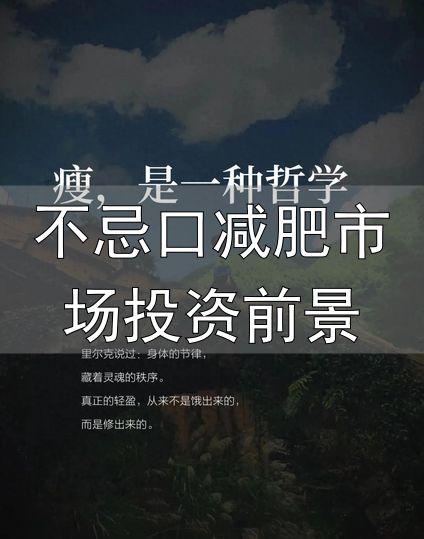 身心通透减负_不忌口减肥市场投资前景_真正的瘦