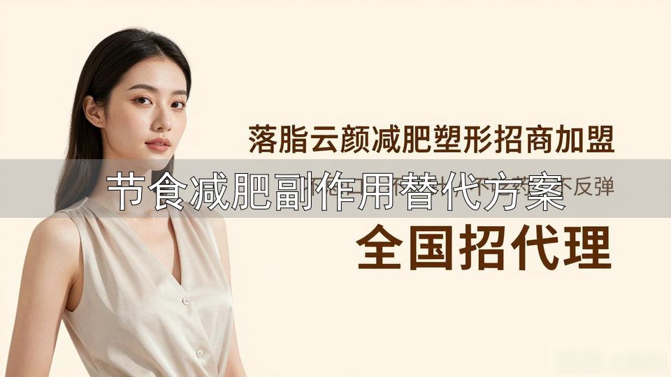 节食减肥副作用替代方案_催吐减肥危害 替代方案合理饮食规律运动药物辅助中医调理心理调节
