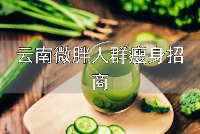 瘦肚子的方法_云南微胖人群瘦身招商_减肚子喝什么茶