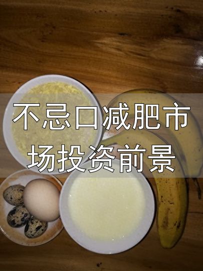 早两蛋晚一蕉饮食法_不忌口减肥市场投资前景_减掉25斤不反弹
