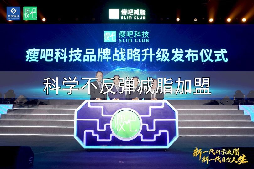 瘦吧新一代科学减脂系统_科学不反弹减脂加盟_瘦吧品牌战略升级
