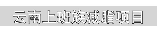 体重管理指导原则2024_健康减肥食谱2024_云南上班族减脂项目