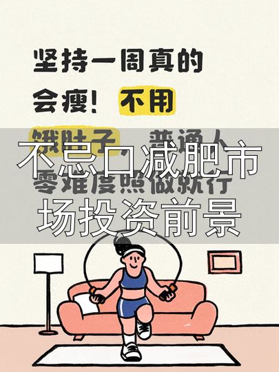 普通人减脂方法_不忌口减肥市场投资前景_一周减脂方案