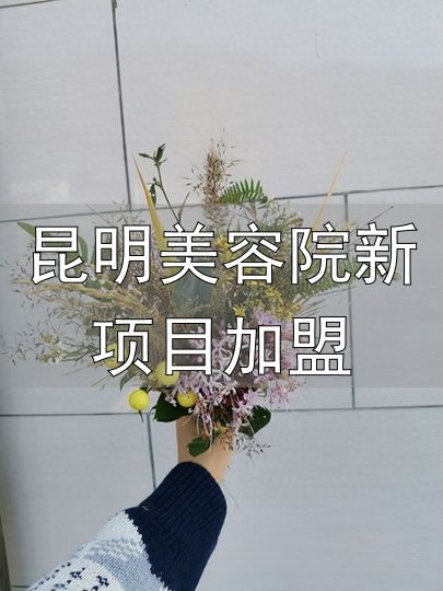 昆明美容院新项目加盟_花艺培训加盟一体化的优势_开花店培训加盟能学到什么