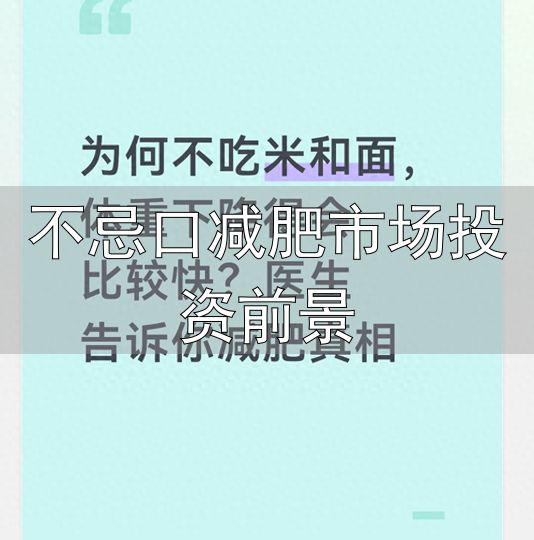 戒掉米面体重暴跌原理_长期不吃主食的隐性危害_不忌口减肥市场投资前景