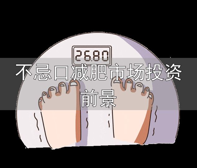 减重高蛋白饮食_蛋白质摄入不足减重效果差_不忌口减肥市场投资前景