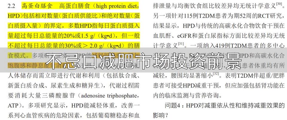 蛋白质摄入不足减重效果差_减重高蛋白饮食_不忌口减肥市场投资前景