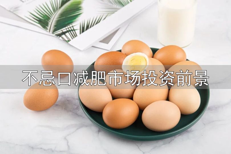 蛋白质摄入不足减重效果差_减重高蛋白饮食_不忌口减肥市场投资前景