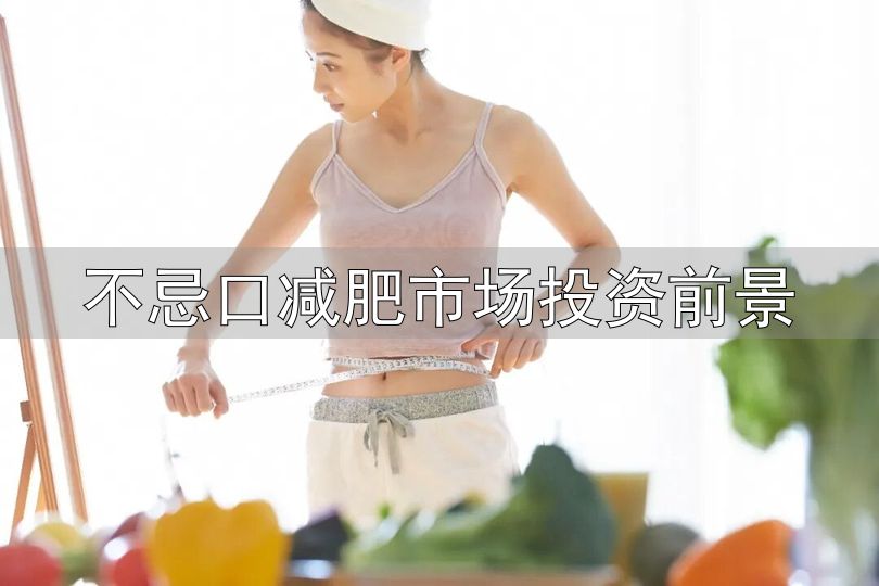 减重高蛋白饮食_不忌口减肥市场投资前景_蛋白质摄入不足减重效果差