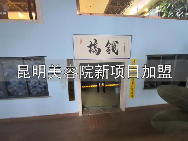 昆明招商会场地_昆明会务全包服务_昆明美容院新项目加盟