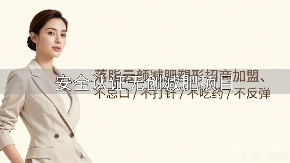轻度肥胖人群减肥药_MRDR国家认证减肥药_安全认证无创减肥项目