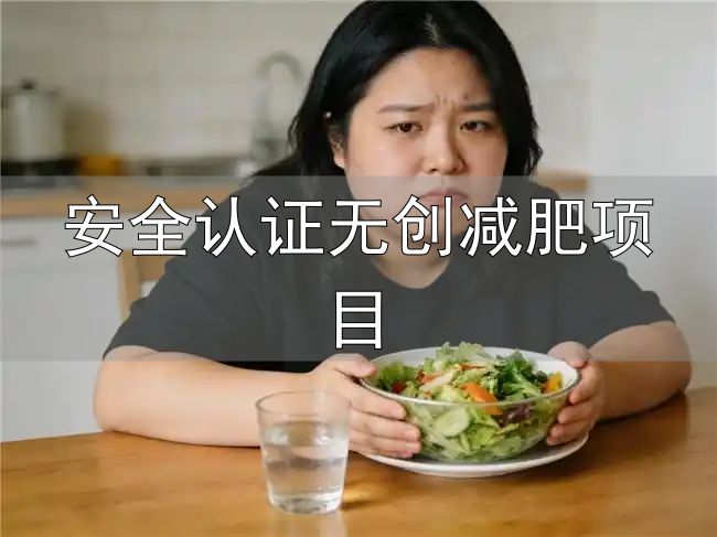 安全认证无创减肥项目_归一食绿源力蓝帽认证产品评测_减脂安全可靠科学方案