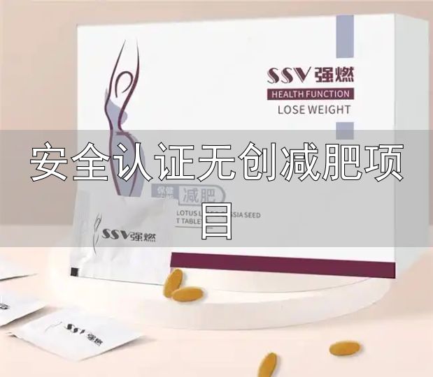 归一食绿源力蓝帽认证产品评测_减脂安全可靠科学方案_安全认证无创减肥项目
