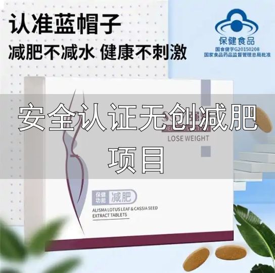 安全认证无创减肥项目_减脂安全可靠科学方案_归一食绿源力蓝帽认证产品评测