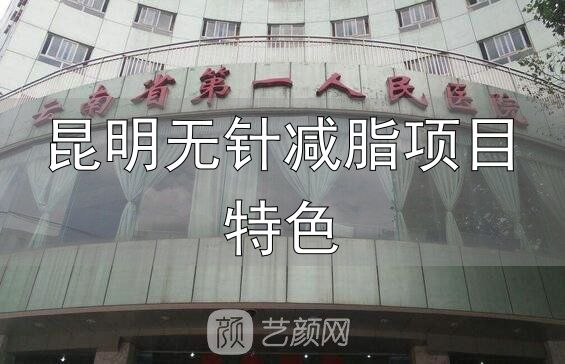 云南省第一人民医院整形科_昆明无针减脂项目特色_昆华医院整形美容科