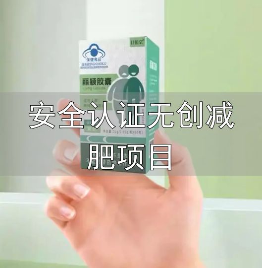 减肥产品国家认证_十大口碑减肥产品推荐_安全认证无创减肥项目